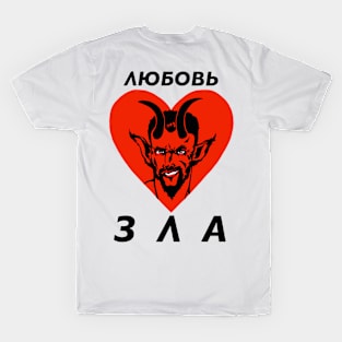 Любовь зла полюбишь и козла T-Shirt